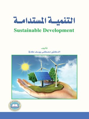 cover image of التنمية المستدامة = Sustainable Development